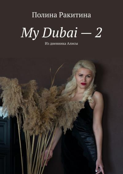 Книга My Dubai – 2. Из дневника Алисы (Полина Ракитина)